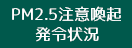 PM2.5注意喚起発令状況