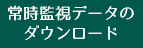 常時監視データのダウンロード