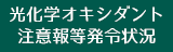 光化学オキシダント注意報等発令状況